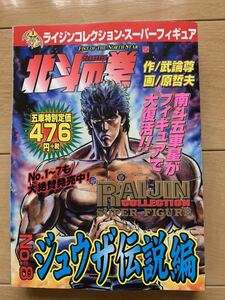 最終出品！激レア！「北斗の拳 ジュウザ伝説編」 作：武論尊 画：原哲夫」 初版本 激安！