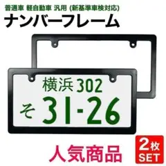 ナンバーフレーム プレート フレーム 枠 ブラック 2枚セット 普通車 C023