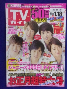 3225 TVガイド関東版 2015年1/18号 ★送料1冊150円3冊まで180円★