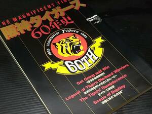 【古雑誌】週刊ベースボール 別冊「阪神タイガース60年史」1995年 ベースボールマガジン社刊/希少書籍/絶版/貴重資料