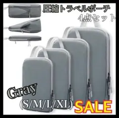 ☆SALE☆圧縮トラベルポーチ　グレー　４点 丸洗い可能　衣類用　60%圧縮