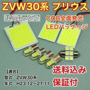 ZVW30系 プリウス 後期 LED ルームランプ COB 室内灯 車内灯 読書灯 ウェッジ球 ホワイト トヨタ