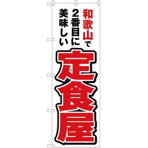 のぼり旗 2枚セット 和歌山で2番めに美味しい 定食屋 YN-4194