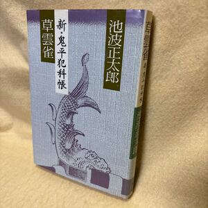 【送料無料】池波正太郎『草雲雀 　新・鬼平犯科帳』（文藝春秋/昭和53年第１刷）