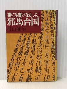 誰にも書けなかった邪馬台国（古書）