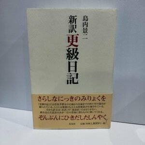 新訳更級日記　島内景二［訳］　花鳥社【ac01m】