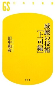 威厳の技術 上司編 幻冬舎新書/田中和彦【著】