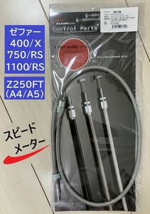 【新品】 ゼファー400/Χ ゼファー750/RS ゼファー1100/RS ZRX Z250FT (A4.A5) スピードメーターケーブル ＊ ステンメッシュ 