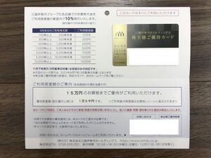 三越伊勢丹 株主優待カード 限度額15万 2025年7月31日まで 株主優待券