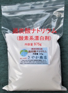 過炭酸ナトリウム(酸素系漂白剤) 975g×1袋.