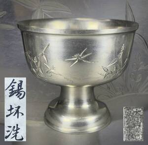 【偲】錫坏洗 錫製 盃洗 錫製の盃 酒器 トンボ 草花図 時代物 アンティーク 金属工芸 錫 重約1140g 高さ約15.5㌢ 共箱 b-17