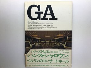 GA Global Architecture #21 ハンス・シャロウン ベルリン・フィルハーモニック・コンサート・ホール