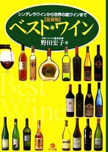 最新版 ベスト・ワイン シンデレラワインから世界の銘ワインまで/野田宏子【著】