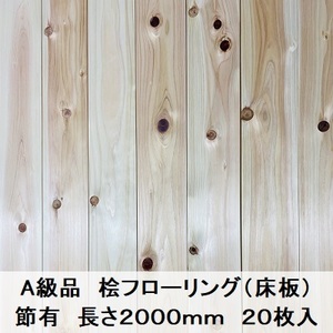 A級品 国産無垢 桧フローリング　12×93×2000【20枚】節有 ひのき ヒノキ 桧 檜 床材 床板 木材 国産材 超仕上げ