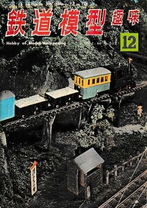 ■送料無料■Y25■鉄道模型趣味■1966年12月No.222■山陽電鉄200形/草と樹とその材料/C55・C57■（年相応/折れ、背破れ有り）