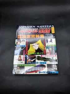 美品　銀河鉄道999劇場映画 設定資料集 1979年 週刊少年キング増刊