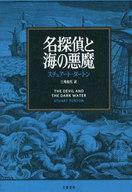 中古単行本(小説・エッセイ) ≪海外ミステリー≫ 名探偵と海の悪魔