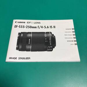 キヤノン EF-S55-250㎜ f/4-5.6 IS Ⅱ 使用説明書 中古品 R00735