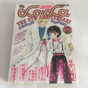 ★ 月刊 LaLa ララ 1984年9月号 なかじ有紀 成田美名子 樹なつみ 竹宮恵子 篠有紀子 ♪G2