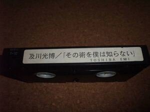 【カビあり】[VHS][送料無料] 及川光博 その術を僕は知らない 非売品