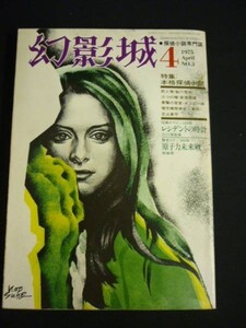 幻影城 1975年4月号 No.3★特集:本格探偵小説/鮎川哲也/宮原龍雄/ほか★絃映社・1975年・A5判■26/1