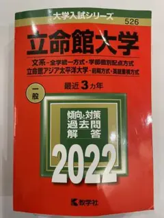 立命館大学(文系―全学統一方式・学部個別配点方式)/立命館アジア太平洋大学(A…