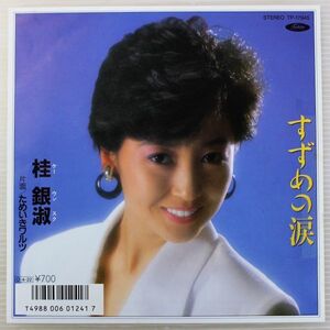 T-972★ 美盤 桂銀淑 Kye Eun-Sook すずめの涙/ためいきワルツ TP-17945 シングル 45 RPM