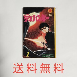 【送料無料】稀少！初版★桑田次郎★デスハンター★昭和46年