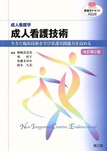 看護学テキストNiCE 成人看護学 成人看護技術 改訂第2版 生きた臨床技術を学び看護実践能力を高める/野崎真奈美(編者),林直子(編者),佐藤ま