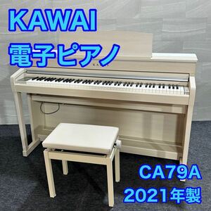 KAWAI 電子ピアノ 88鍵 Concert Artist CA79A 2021年製 d1591 カワイ デジタルピアノ 高性能 タッチパネル ハイグレードモデル