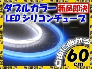 汎用 シリコンチューブ 2色 LED ホワイト/ブルー発光 60cm 2本 12V用 自動車・バイク イルミ ポジション ヘッドライト アイライン