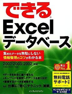 できるExcelデータベース 集めたデータを無駄にしない情報整理のコツがわかる本 2007/2003/2002対応/早坂清志