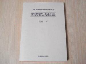 【即決】 ◆ 新 図書館学教育資料集成3 図書館活動論　塩見昇 ◆