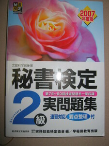 ・秘書検定２級実問題集　　　速習対応要点整理 ：上級秘書を目指す　、就活を応援 ・早稲田教育出版 定価：\1,200 