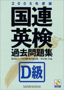 [A11050864]国連英検過去問題集 D級〈2005年度版〉 日本国際連合協会、 UNA‐J=、 UNA-J=、 日本国連協会=; 敦子， 津田