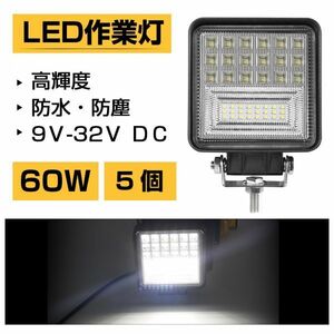 高輝度 即納 LED作業灯 60W ホワイト 6300LM 投光タイプ トラック /ジープ/ダンプ用LEDワークライト 補助灯 IP68 送料無料 5個 301A-5