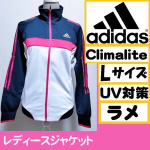 【定価7,245円】【吸汗/速乾】adidas Lサイズ レディースジャケット UV対策 Climalite クライマライト ジャージ ラメ 上着