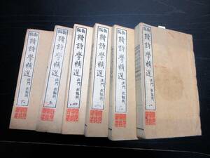 ★A34和本明治13年（1880）漢詩辞書「新編続詩学精選」6冊揃い/荘門煕編/古書古文書/木版摺り