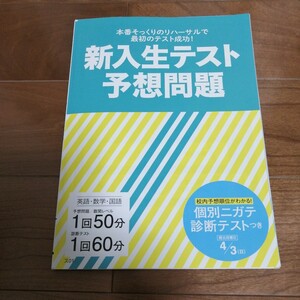 未使用★進研ゼミ高校講座★高1　英語　数学　国語★新入生テスト予想問題★