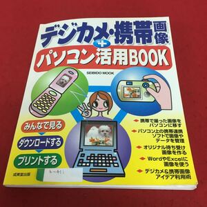 b-411 デジカメ携帯画像＋パソコン活用BOOK 成美堂出版 ※4