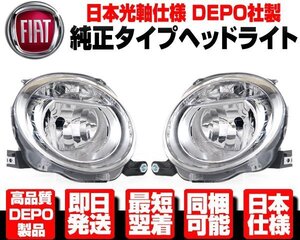 ■日本仕様 DEPO ロービーム ヘッドライト ヘッドランプ 左右 SET 純正TYPE 【適合】 FIAT フィアット 500 500C カブリオレ BA-31212 N366