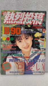 【絶版雑誌】 熱烈投稿 1996年11月号 松樹さやか 里中なつみ 相沢奈津子 新井真美 中川ともみ 立花あかね 倉田まり レースクイーンコスプレ