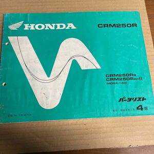 ホンダ CRM250R パーツリスト MD24 HE39