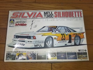 ★売切り　送料無料　SILVIA　IMPUL　TURBO　SILHOUETTE　 アオシマ　 当時物　プラモデル★