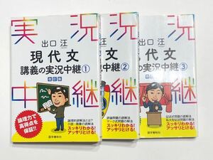 ◎出口汪 現代文講義の実況中継 1〜3セット 改訂版