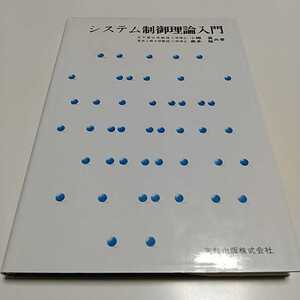 システム制御理論入門 実教理工学全書 小郷寛 美多勉 中古