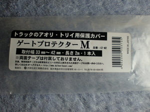 ☆即決 送料無料 ゲートプロテクターM GT-M2 0.5m☆