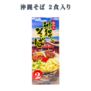 沖縄そば 沖縄 グルメ お土産 手土産 年越しそば 沖縄そば 乾めん 2食 箱