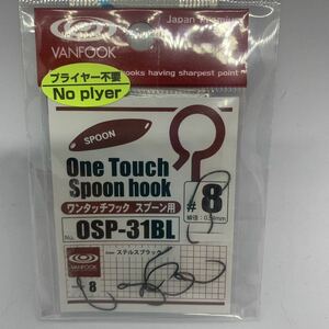 ヴァンフック トラウト用　ワンタッチフック　OSP-31BL #8 2個セット