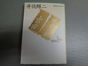 晩春の旅/山の宿　井伏鱒二　講談社文芸文庫